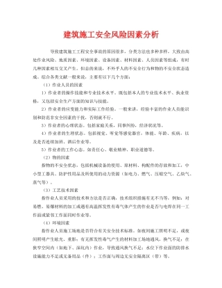 《安全管理》之建筑施工安全风险因素分析 