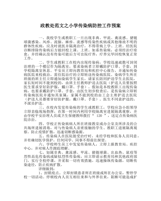 政教处范文小学传染病防控工作预案 