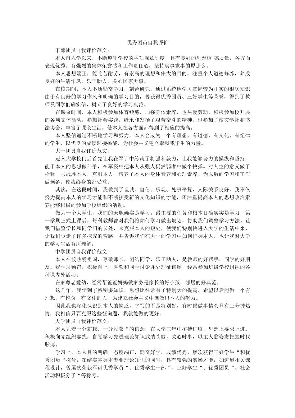 优秀团员自我评价 _第1页