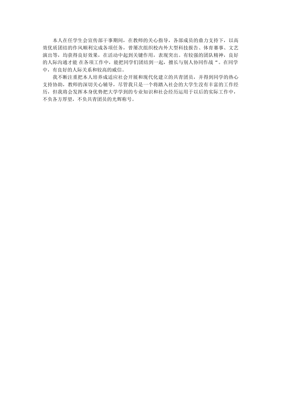 优秀团员自我评价 _第2页