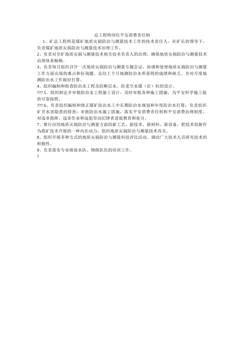 总工程ۥ师岗位安全生产责任制精选 _第1页