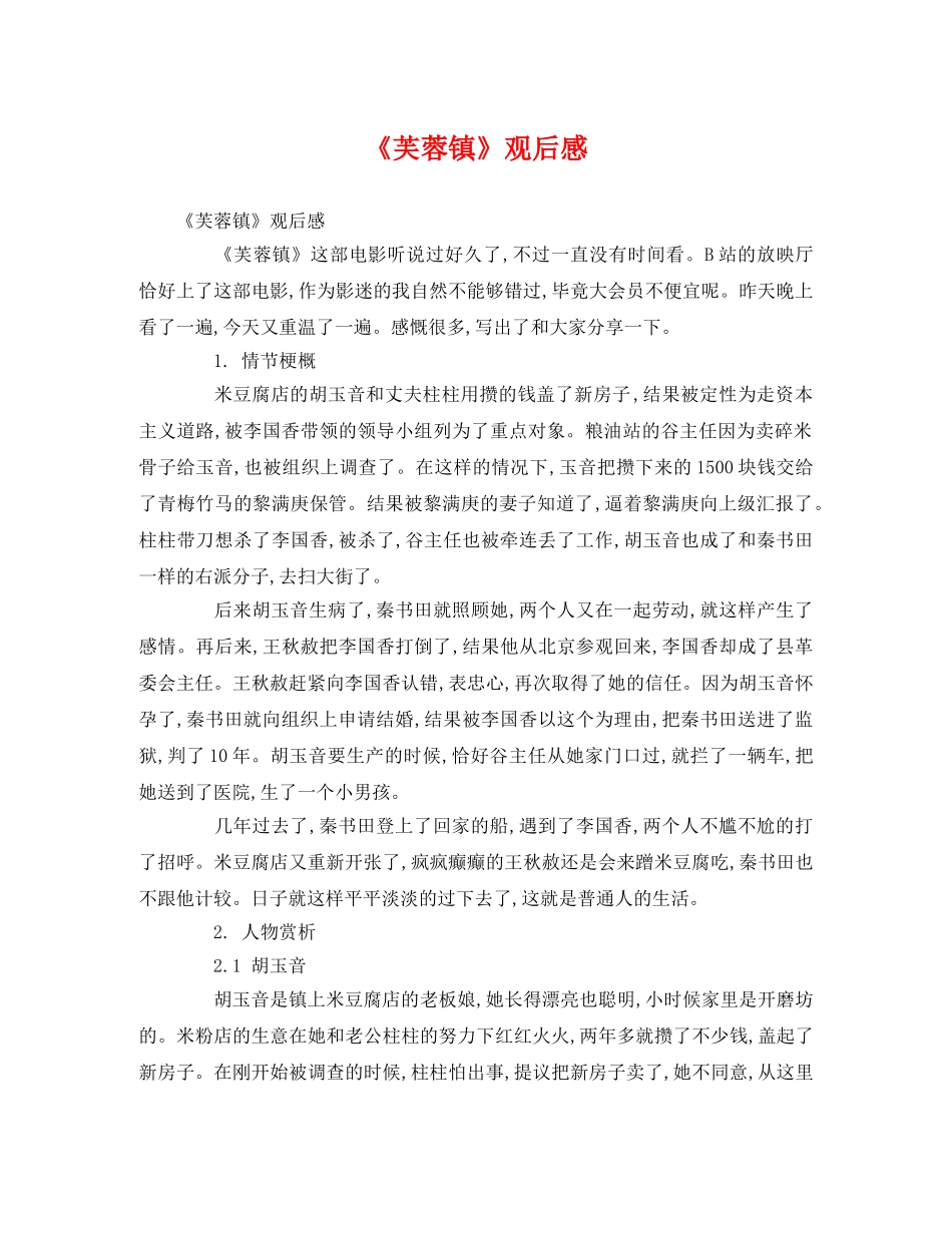 《芙蓉镇》观后感(1) _第1页