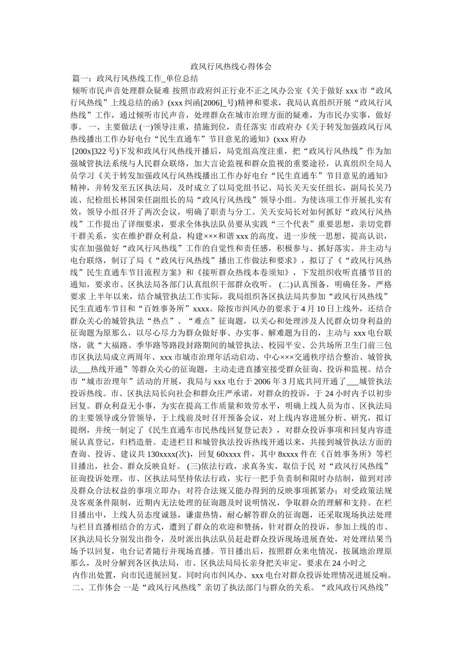 政风行风热线心得体会 _第1页