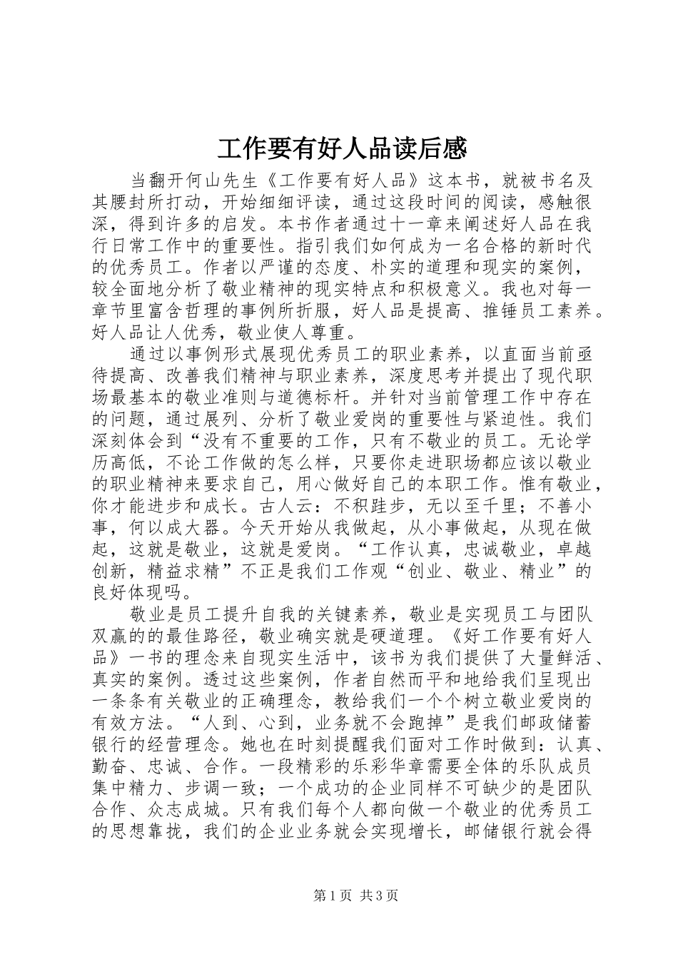 工作要有好人品读后感_第1页