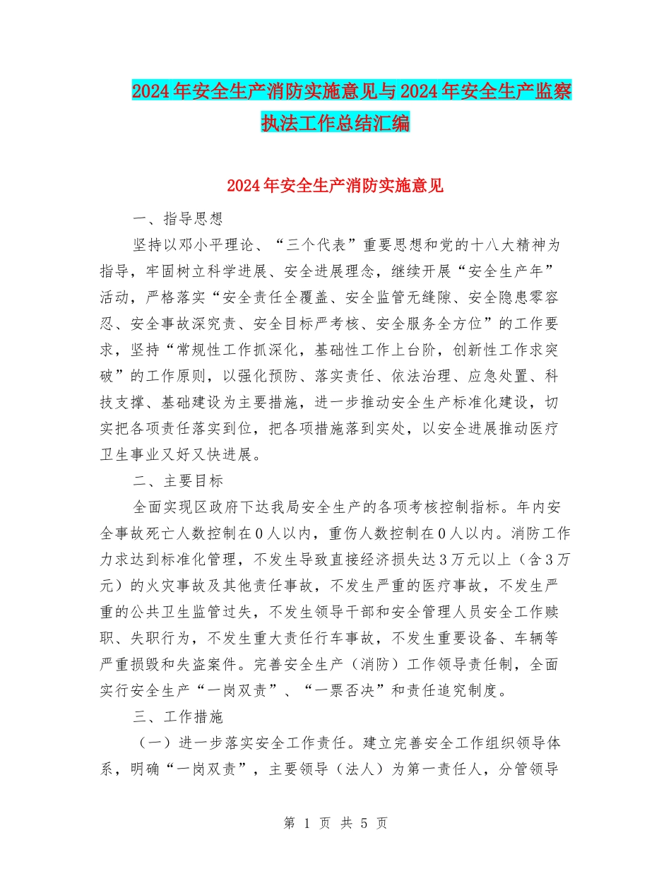 2024年安全生产消防实施意见与2024年安全生产监察执法工作总结汇编_第1页