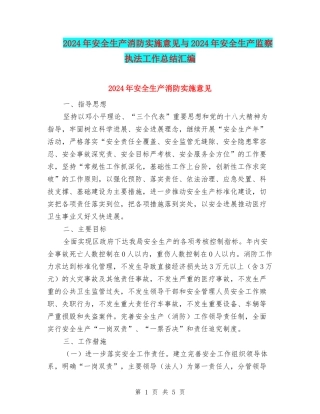 2024年安全生产消防实施意见与2024年安全生产监察执法工作总结汇编