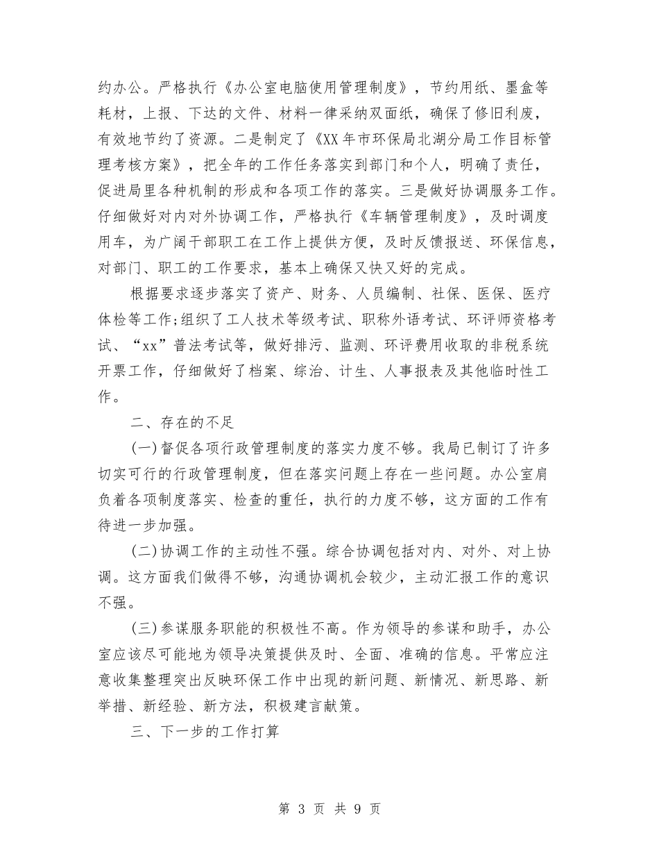 2024环保局办公室工作总结范文与2024环保局年终工作总结汇编_第3页