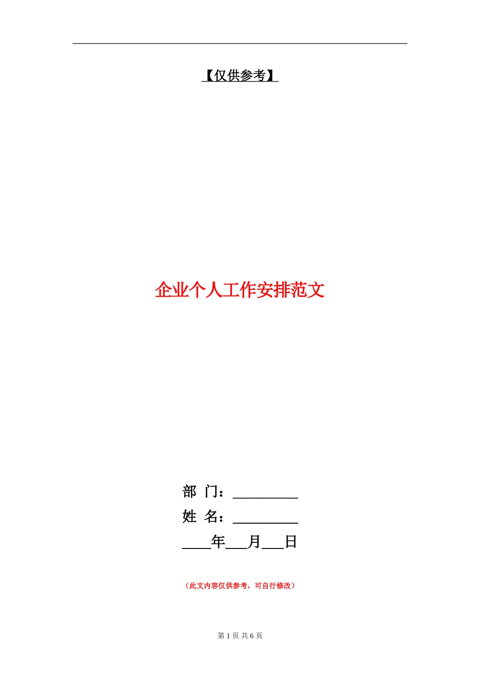 企业个人工作安排范文_第1页