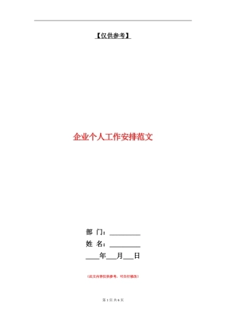 企业个人工作安排范文