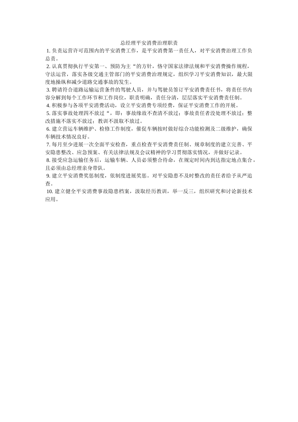总经理ۥ安全生产管理职责精选 _第1页
