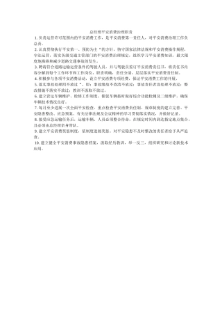 总经理ۥ安全生产管理职责精选 