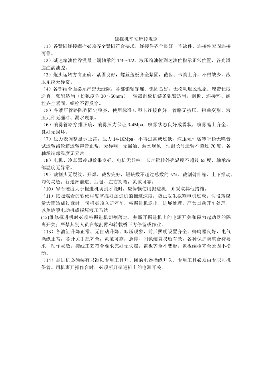 综掘机ۥ安全运行规定精选 _第1页