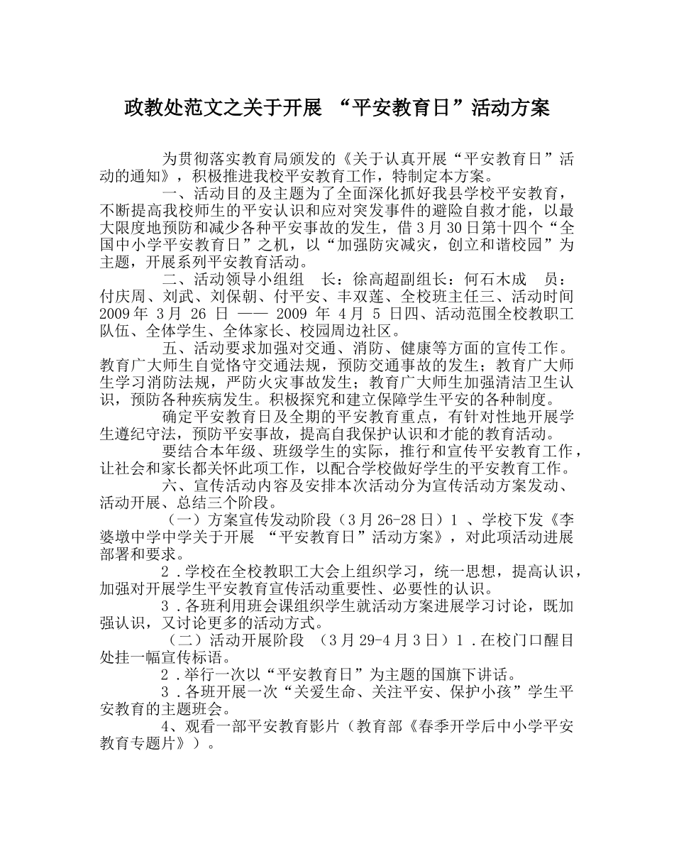 政教处范文关于开展 “安全教育日”活动方案 _第1页