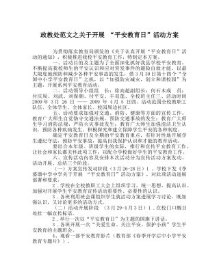 政教处范文关于开展 “安全教育日”活动方案 
