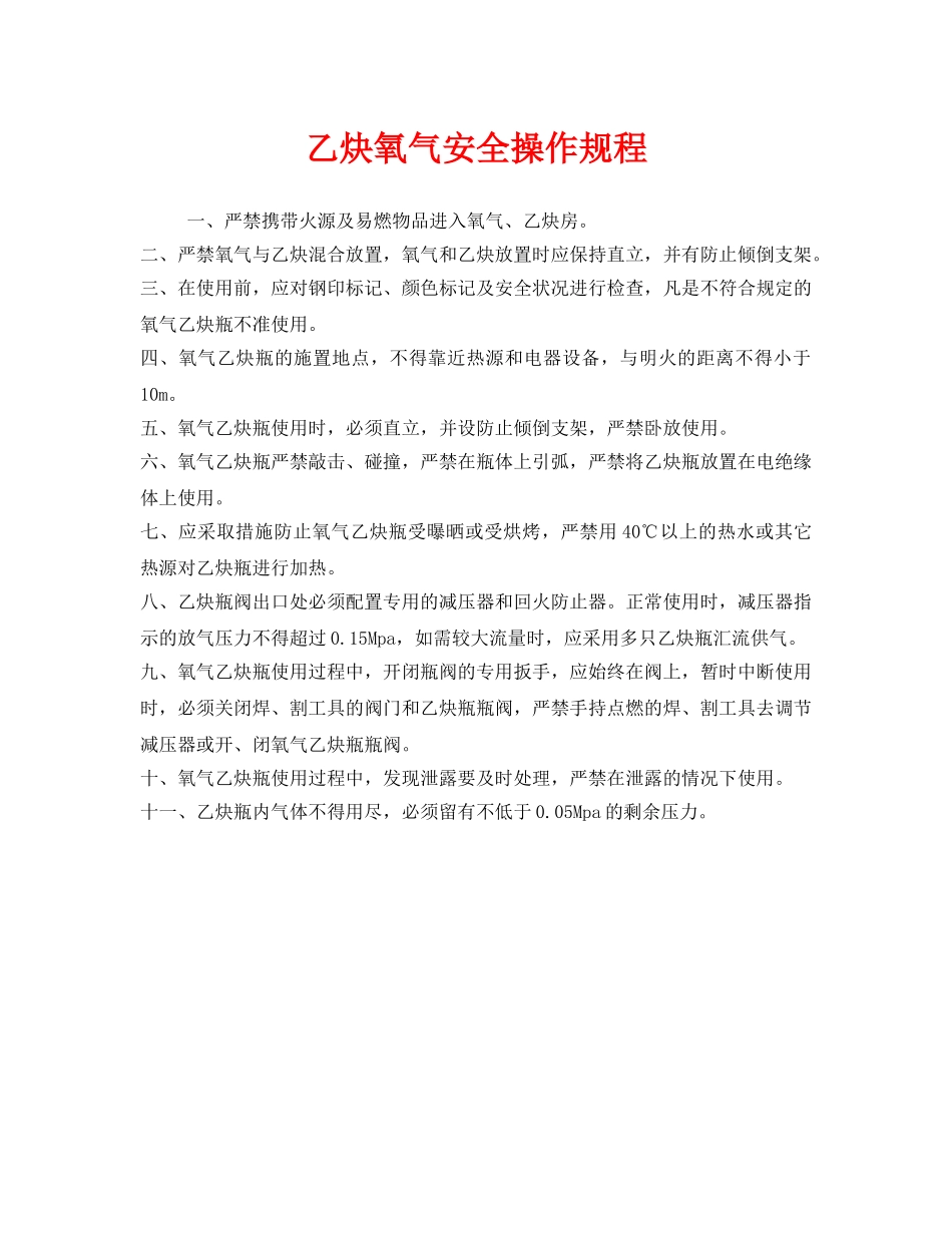 《安全操作规程》之乙炔氧气安全操作规程 _第1页