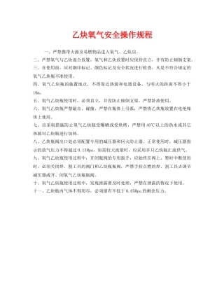 《安全操作规程》之乙炔氧气安全操作规程 