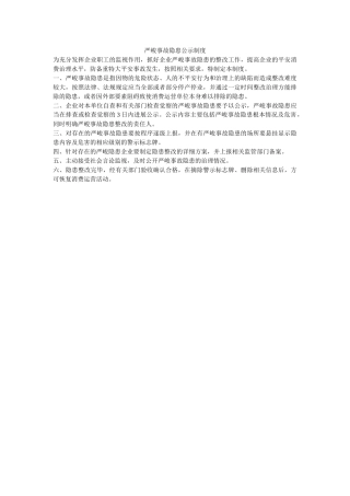 重大事ۥ故隐患公示制度精选 