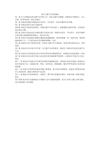 院区交通安全管理规定 