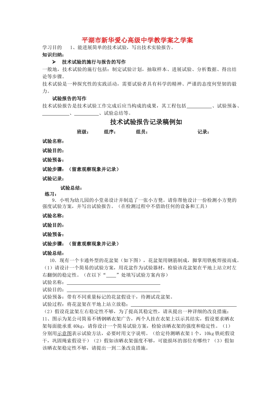 浙江省平湖市新华爱心高级高二通用技术 技术试验及其方法学案2 _第1页