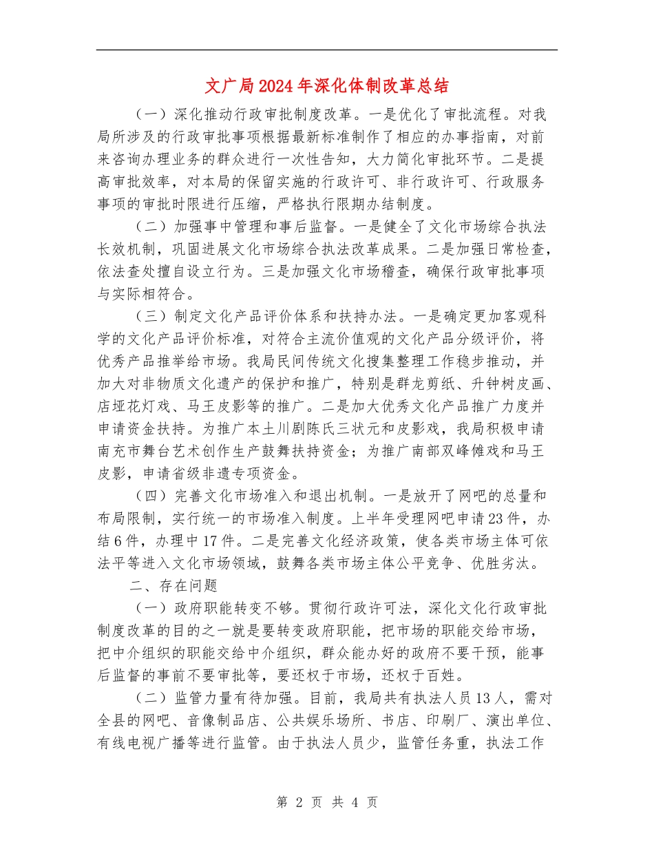 文广局2024年深化体制改革总结_第2页