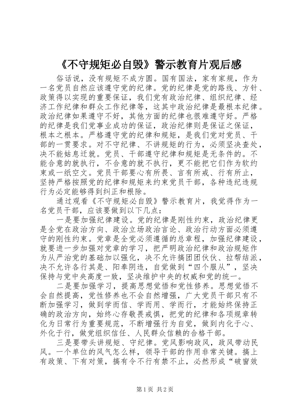 《不守规矩必自毁》警示教育片观后感_第1页