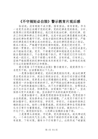 《不守规矩必自毁》警示教育片观后感