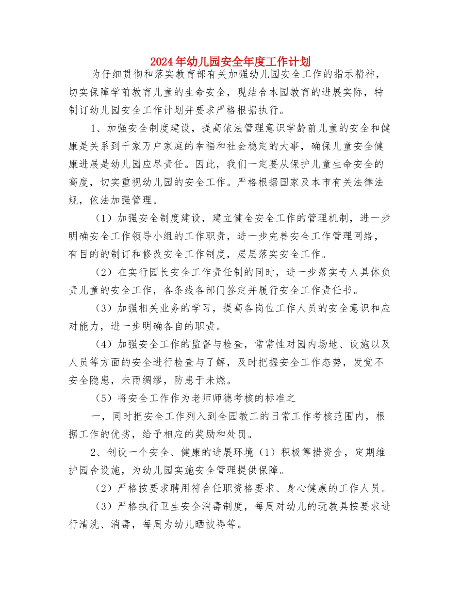 2024年幼儿园安全工作计划试行方案与2024年幼儿园安全年度工作计划汇编_第3页