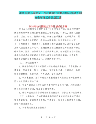 2024年幼儿园安全工作计划试行方案与2024年幼儿园安全年度工作计划汇编