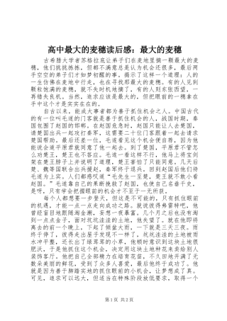 高中最大的麦穗读后感：最大的麦穗