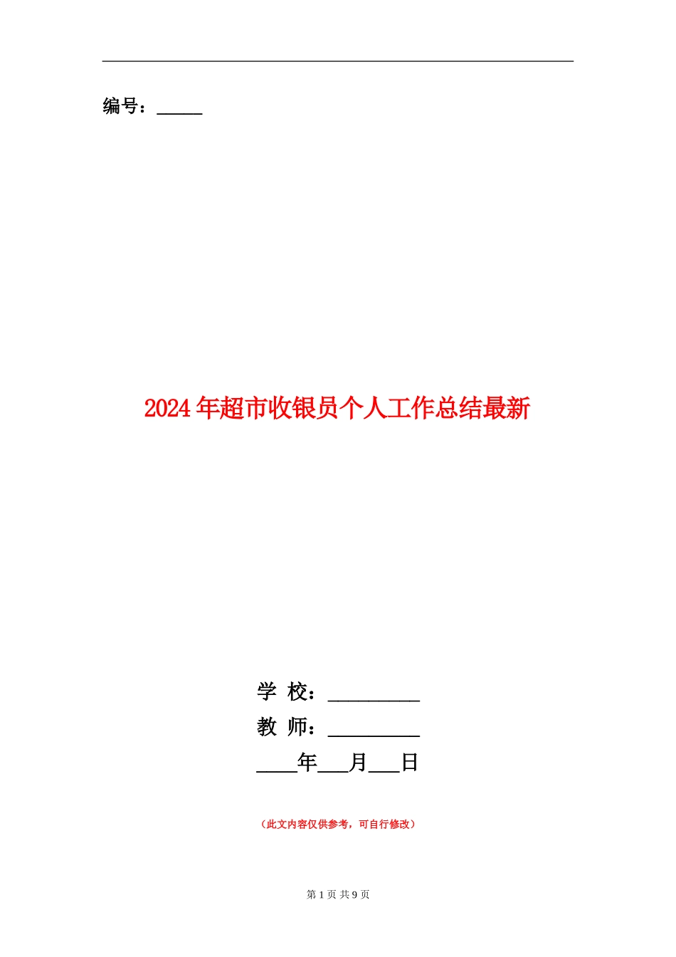 2024年超市收银员个人工作总结最新_第1页