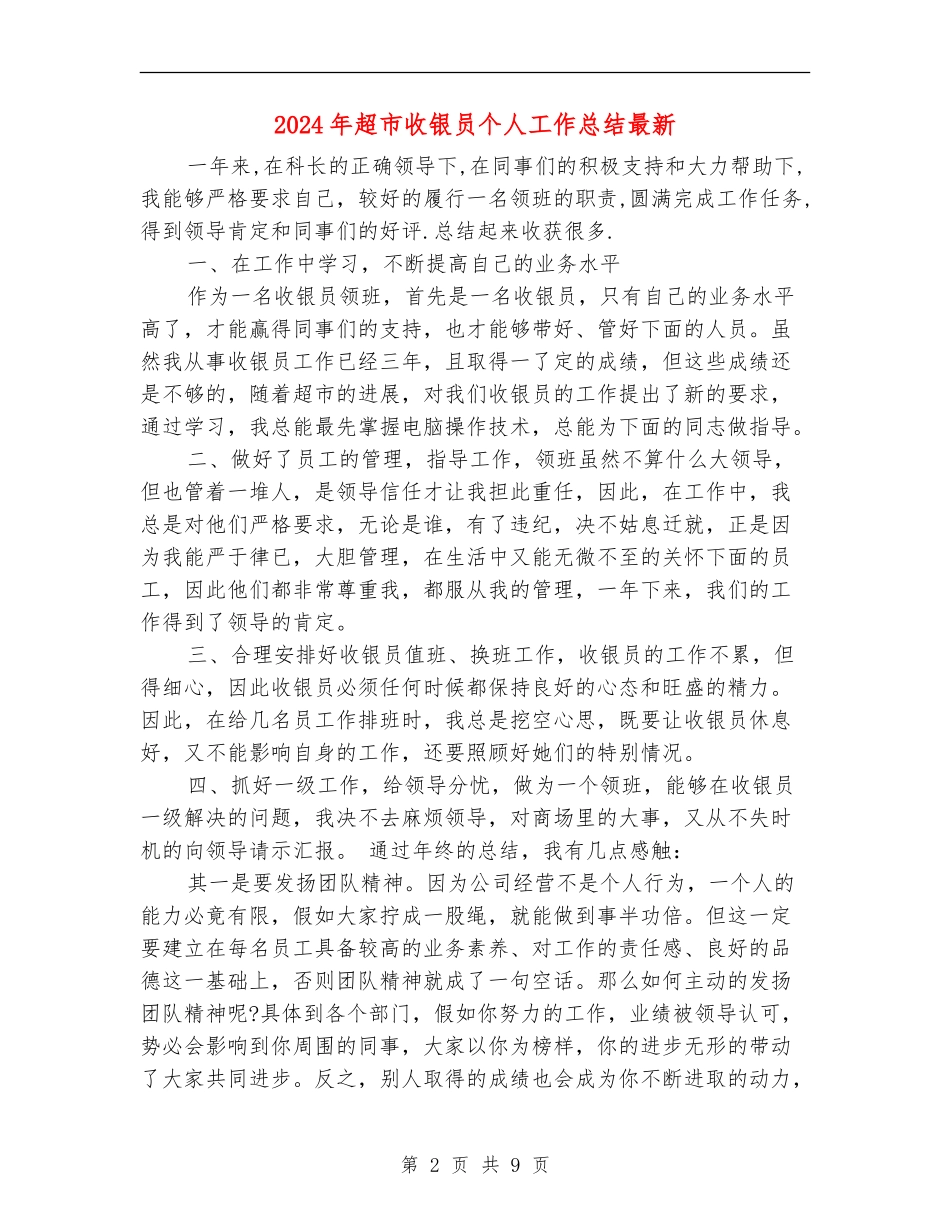 2024年超市收银员个人工作总结最新_第2页