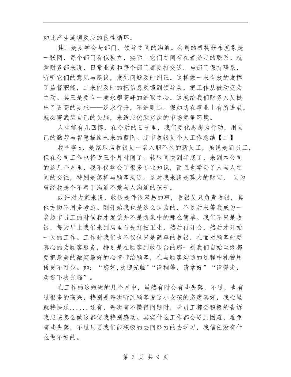2024年超市收银员个人工作总结最新_第3页
