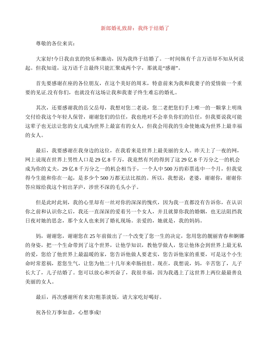 新郎婚礼致辞：我终于结婚了_第1页