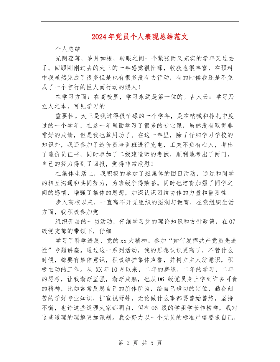 2024年党员个人表现总结范文_第2页
