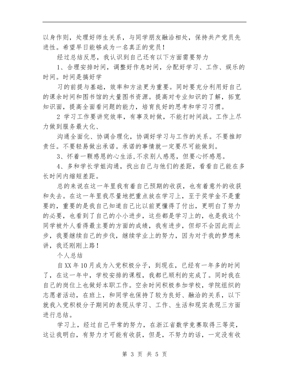 2024年党员个人表现总结范文_第3页