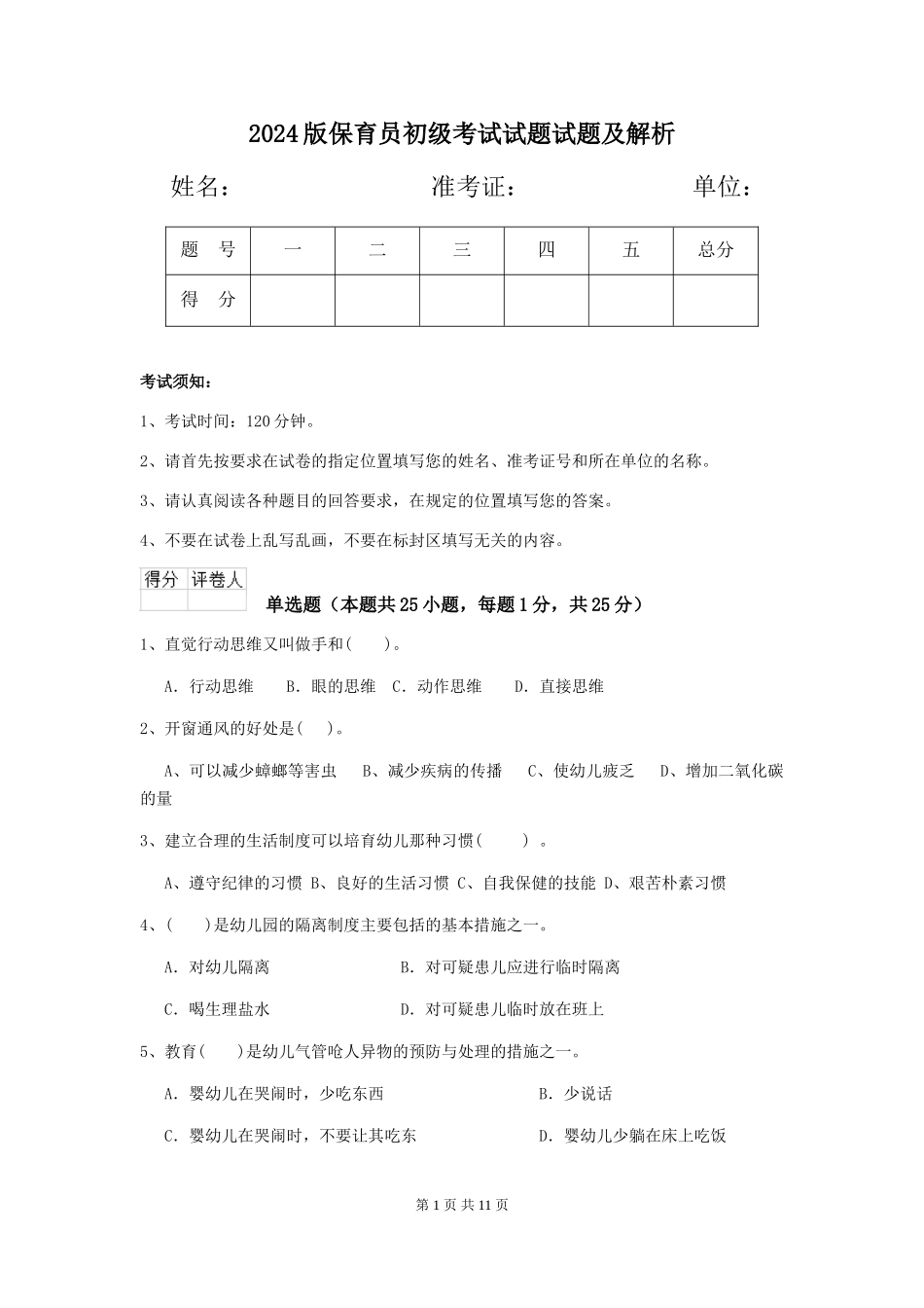 2024版保育员初级考试试题试题及解析_第1页