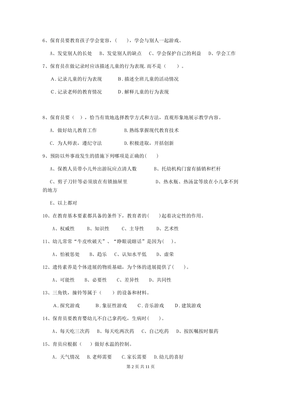 2024版保育员初级考试试题试题及解析_第2页