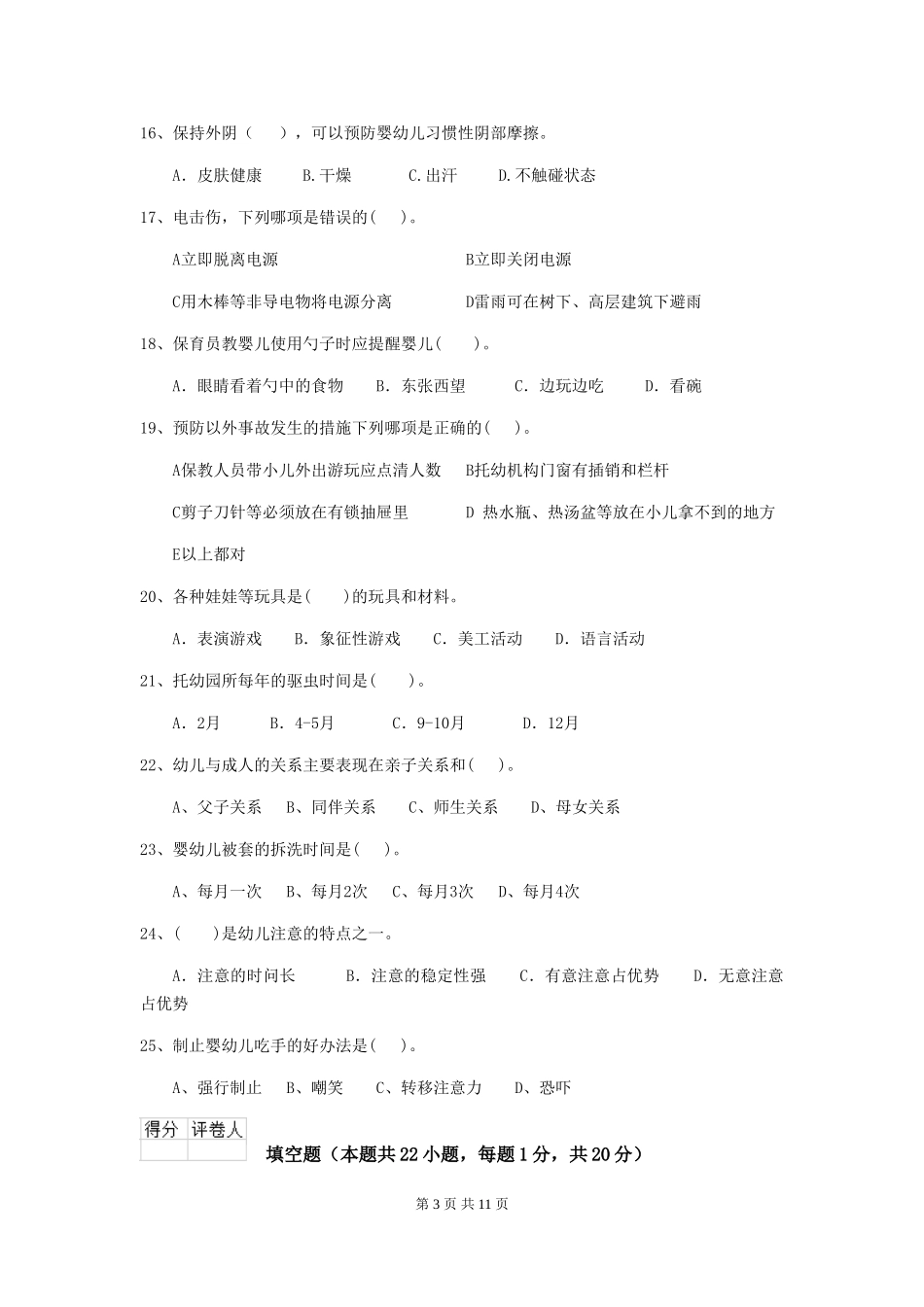 2024版保育员初级考试试题试题及解析_第3页