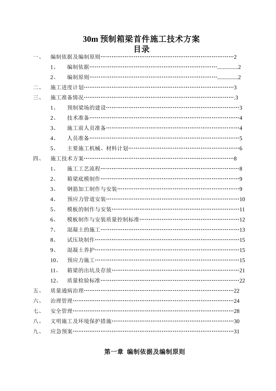 预制箱梁施工技术方案培训资料_第2页