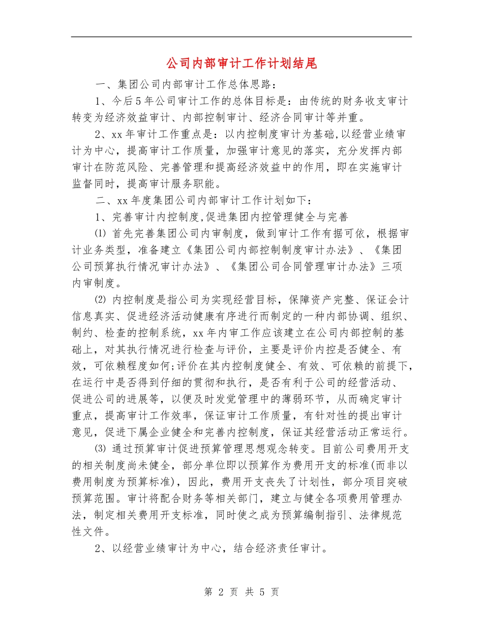 公司内部审计工作计划结尾_第2页