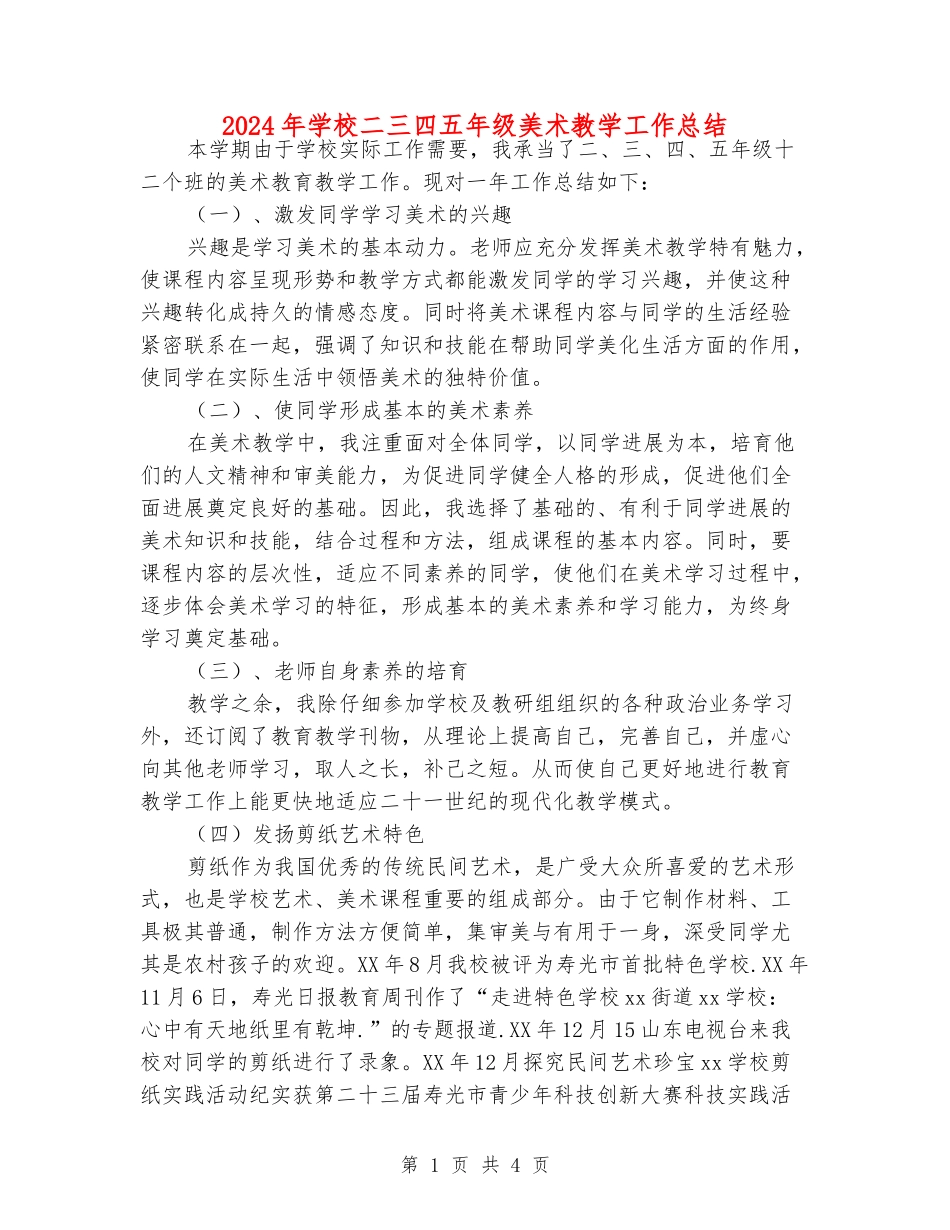 2024年小学二三四五年级美术教学工作总结_第1页