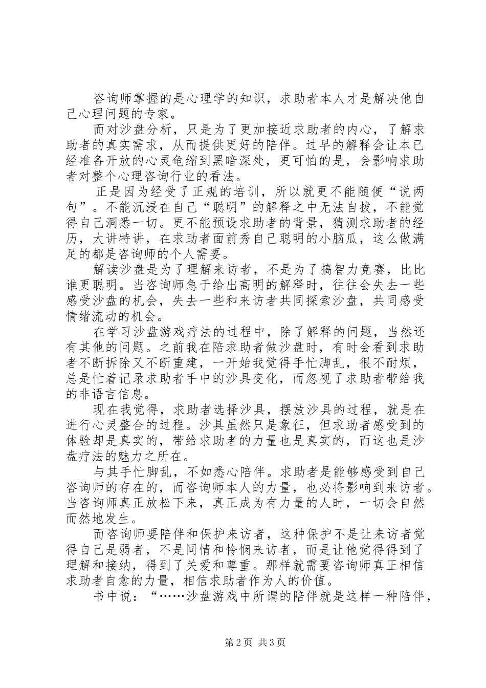 《沙盘游戏疗法：游戏中的心灵疗愈》读后感_第2页