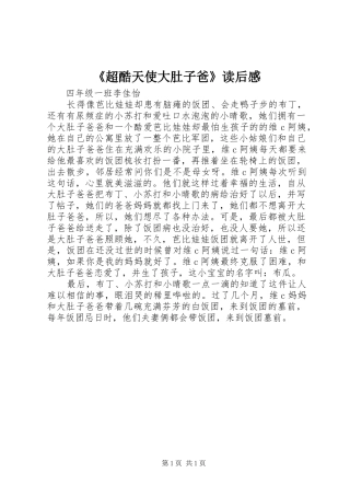 《超酷天使大肚子爸》读后感