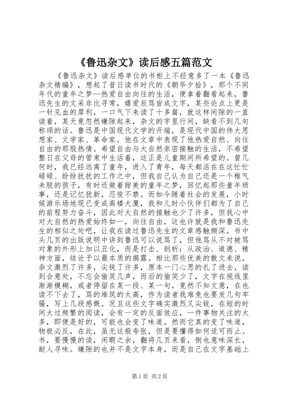 《鲁迅杂文》读后感五篇范文_第1页