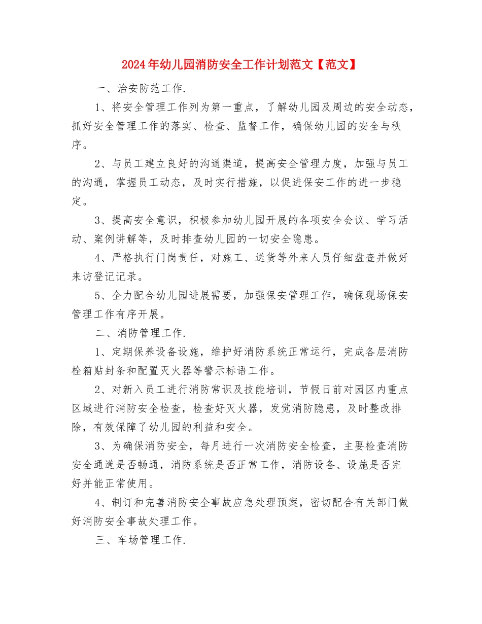 2024年幼儿园母亲节活动方案与2024年幼儿园消防安全工作计划范文汇编_第3页