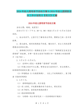 2024年幼儿园母亲节活动方案与2024年幼儿园消防安全工作计划范文汇编