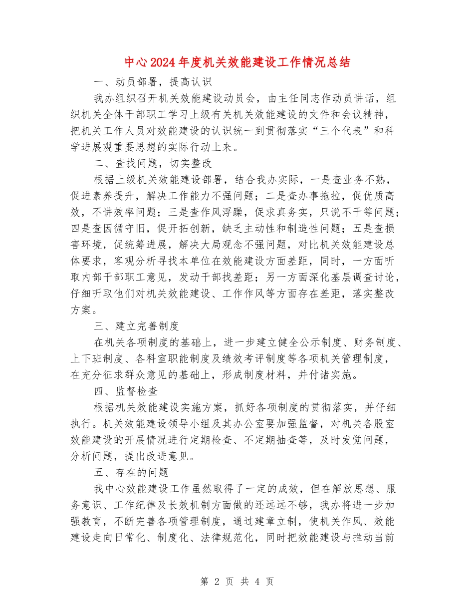中心2024年度机关效能建设工作情况总结_第2页