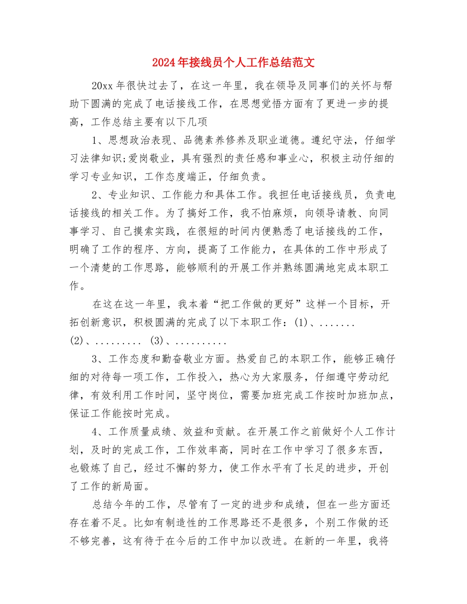 2024年掘进队工作计划范文与2024年接线员个人工作总结范文汇编_第3页