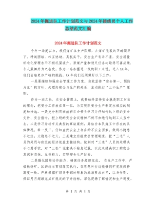 2024年掘进队工作计划范文与2024年接线员个人工作总结范文汇编