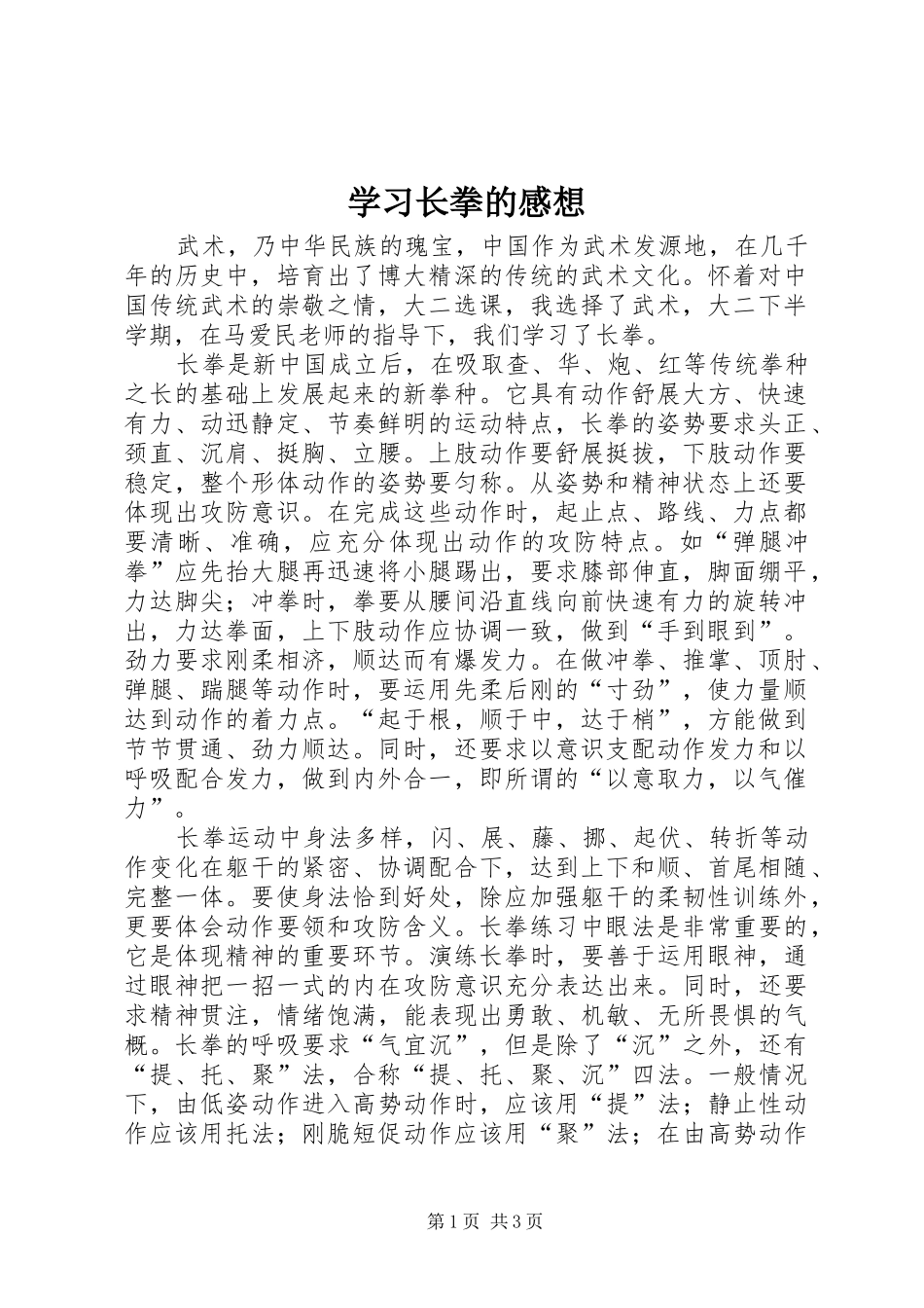 学习长拳的感想_1_第1页